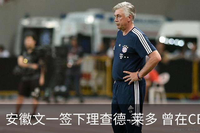 安徽文一签下理查德-莱多 曾在CBA单场砍54+15